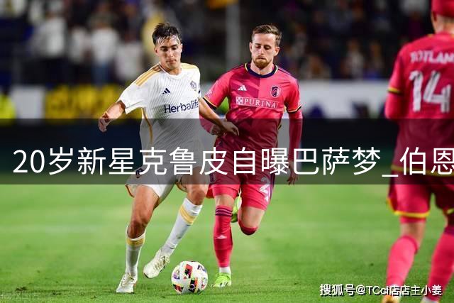 20岁新星克鲁皮自曝巴萨梦 伯恩茅斯射手引豪门关注